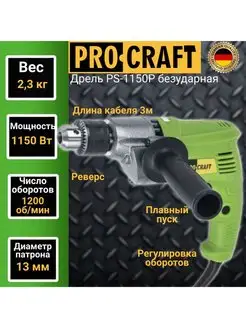 Дрель безударная PS-1150P ProCraft 155827900 купить за 3 224 ₽ в интернет-магазине Wildberries