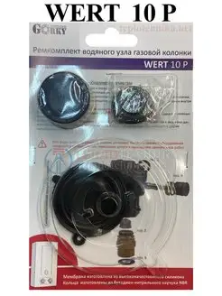 Ремкомплект водяного узла газовой колонки Верт 10 P Wert 155828350 купить за 903 ₽ в интернет-магазине Wildberries