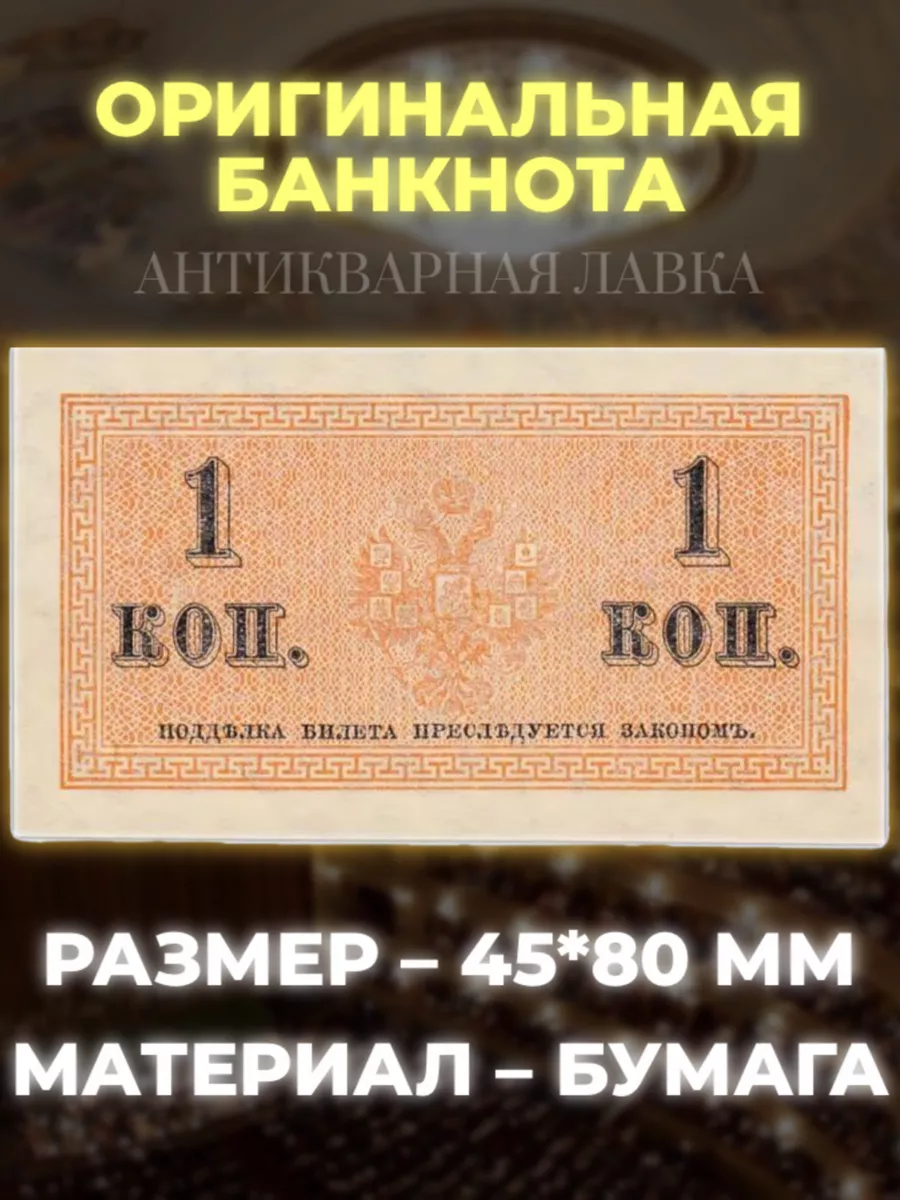 Оригинальная банкнота 1 копейка 1915 года UNC. Антикварная лавка 155830643  купить в интернет-магазине Wildberries