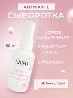 Сыворотка противовоспалительная с BHA кислотой ARNOcosmetics 155832069 купить за 682 ₽ в интернет-магазине Wildberries