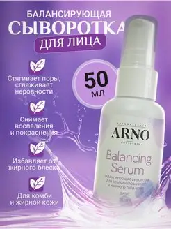 Сыворотка Балансирующая для комбинированной и жирной кожи ARNOcosmetics 155832152 купить за 754 ₽ в интернет-магазине Wildberries