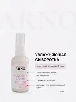 Сыворотка увлажняющая для лица ARNOcosmetics 155832184 купить за 778 ₽ в интернет-магазине Wildberries