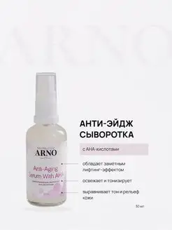 Сыворотка увлажняющая для лицатс AHA-кислотами ARNOcosmetics 155832197 купить за 670 ₽ в интернет-магазине Wildberries