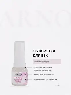 Сыворотка омолаживающая для век ARNOcosmetics 155832293 купить за 651 ₽ в интернет-магазине Wildberries