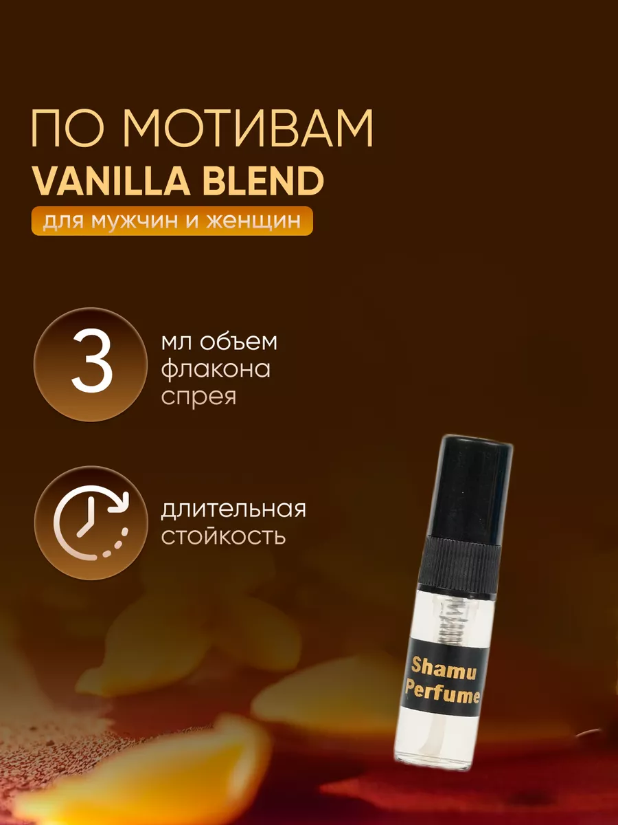 Духи ваниль Vanilla blend 3мл SHAMU 155835290 купить за 121 ₽ в  интернет-магазине Wildberries