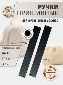 Ручки для сумок пришивные кожаные 15 см Svoy_Brandnsk 155836361 купить за 256 ₽ в интернет-магазине Wildberries