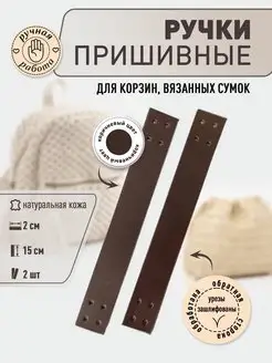 Ручки для сумок пришивные кожаные 15 см Svoy_Brandnsk 155836366 купить за 230 ₽ в интернет-магазине Wildberries