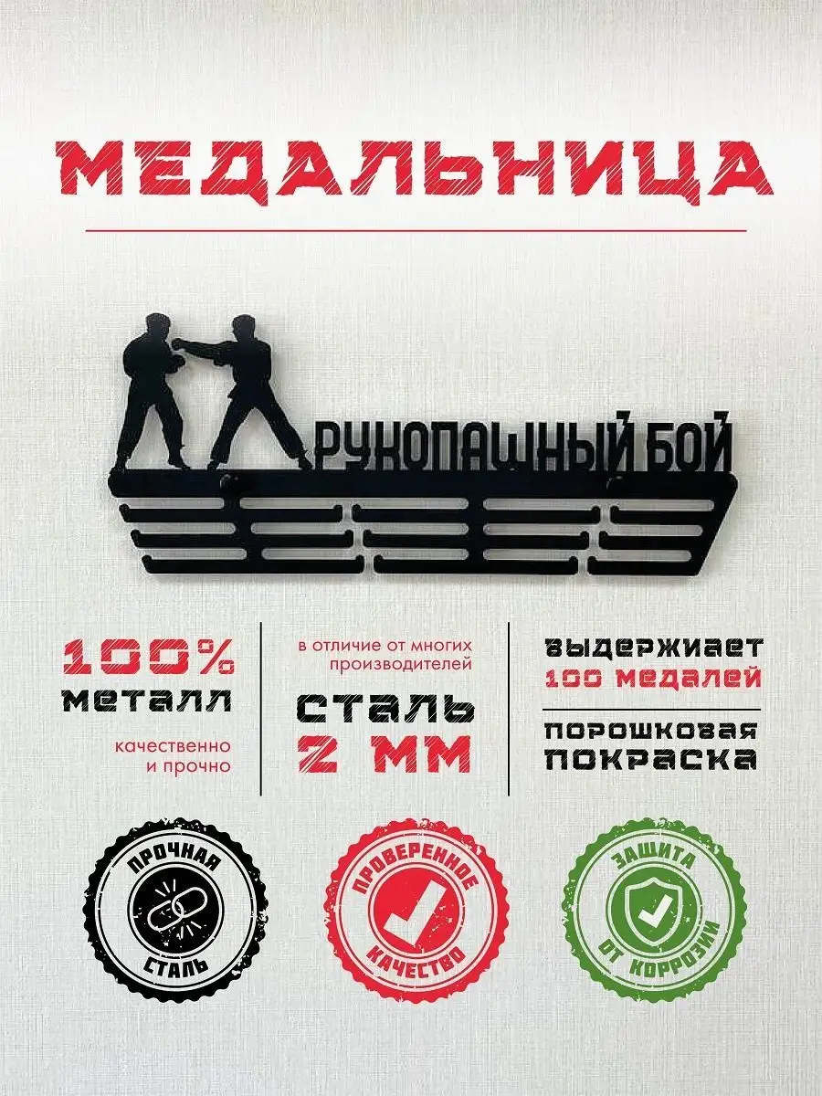 Медальница Рукопашный бой