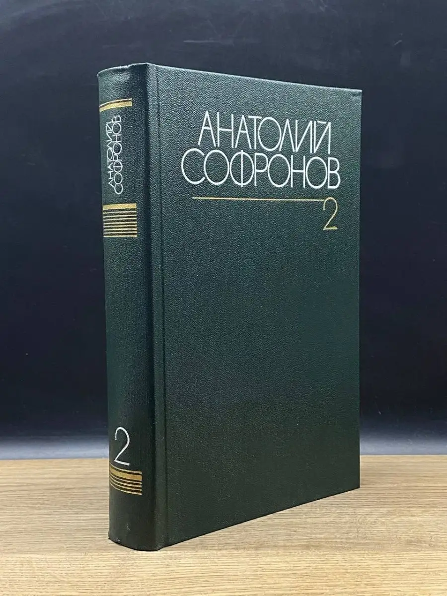 Анатолий Софронов. Собрание сочинений в 6 томах. Том 2