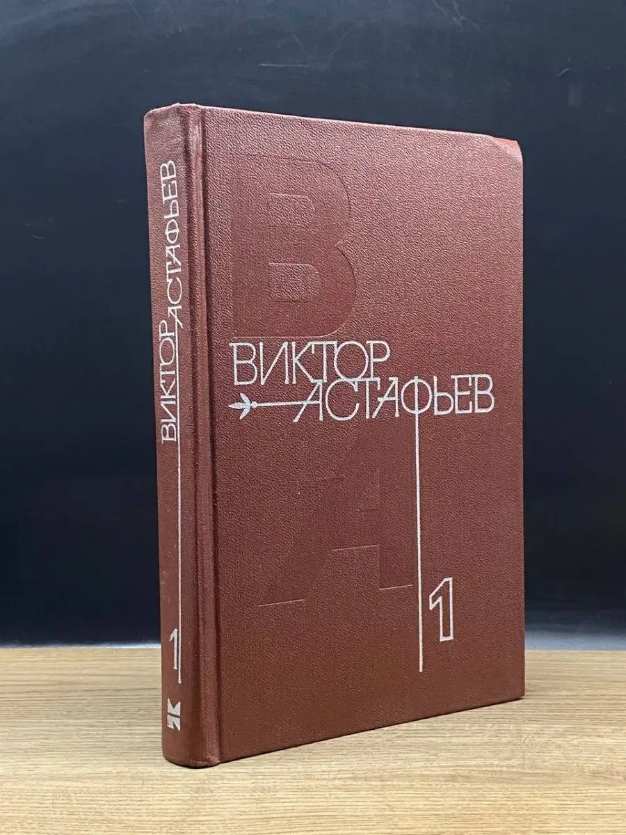 Виктор Астафьев. Том 1