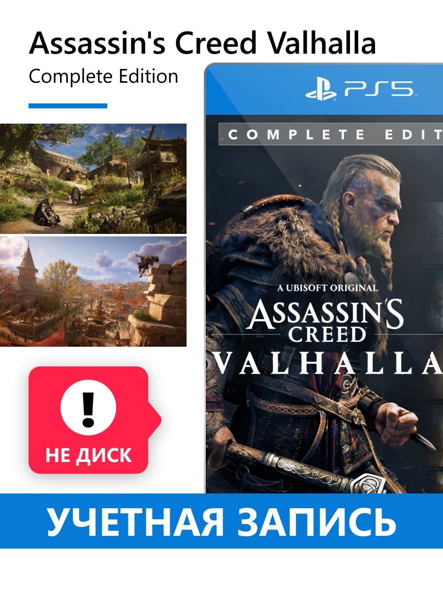 Valhalla complete edition. Assassin's Creed Valhalla complete Edition что входит. Assassins Creed Valhalla complete Edition ps4. Assassin s Creed Вальгалла complete Edition. Assassin's Creed Valhalla complete Edition обложка.