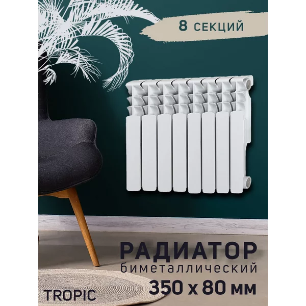 Радиатор отопления биметаллический 8 секций