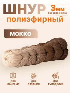 полиэфирный шнур для рукоделия вязания макраме Knit_best_shop 155840483 купить за 702 ₽ в интернет-магазине Wildberries