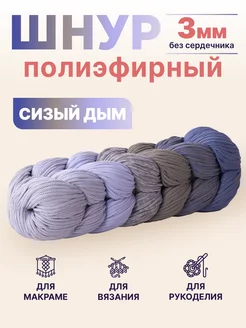 полиэфирный шнур для рукоделия вязания макраме Knit_best_shop 155840589 купить за 684 ₽ в интернет-магазине Wildberries