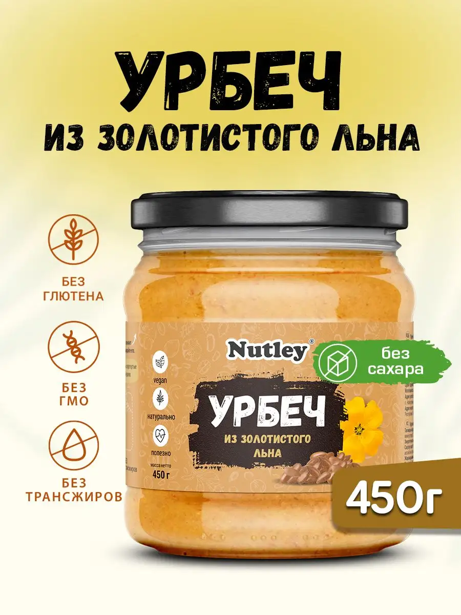 Урбеч из золотистого льна, паста без сахара, 450г (0,45 кг) Nutley  155841997 купить за 269 ₽ в интернет-магазине Wildberries