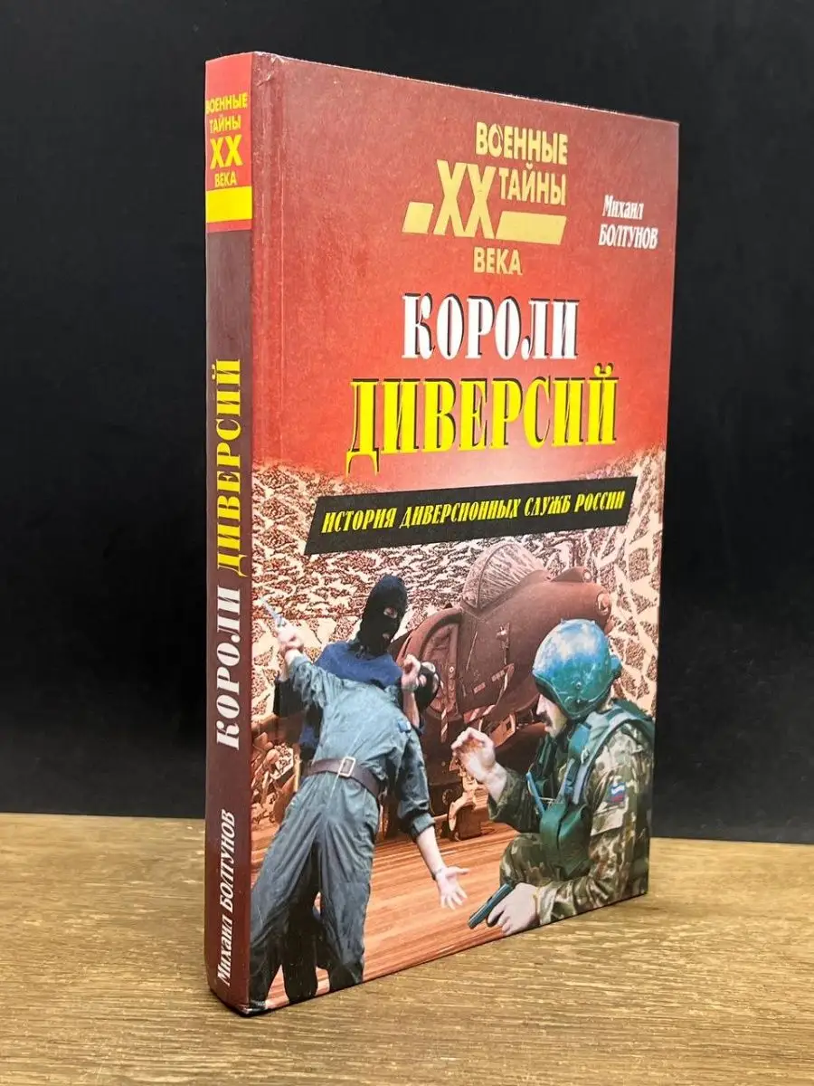 Короли диверсий. История диверсионных служб России