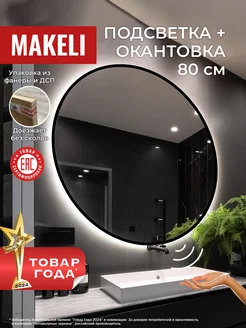 Зеркало настенное большое с подсветкой 80см Makeli 155844299 купить за 6 071 ₽ в интернет-магазине Wildberries