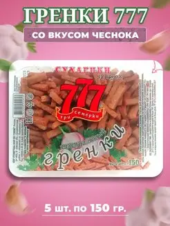 Гренки Три Семёрки 777 со вкусом чеснока 5 шт по 150 гр ГРЕНКИ 777 155844423 купить за 567 ₽ в интернет-магазине Wildberries