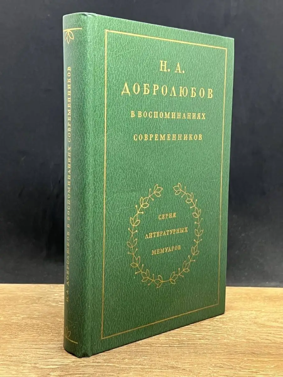 Н.А. Добролюбов в воспоминаниях современников - Google Books