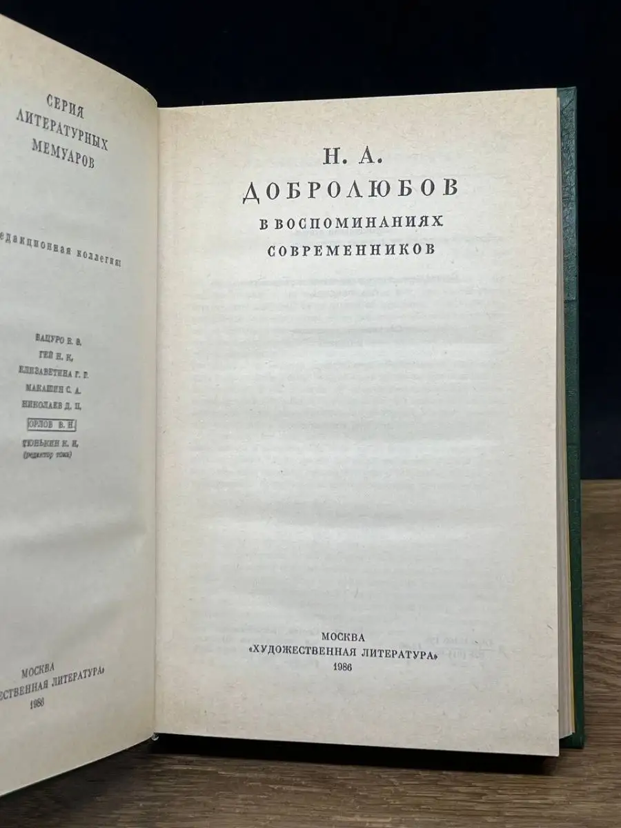 Н. А. Добролюбов в Воспоминаниях Современников