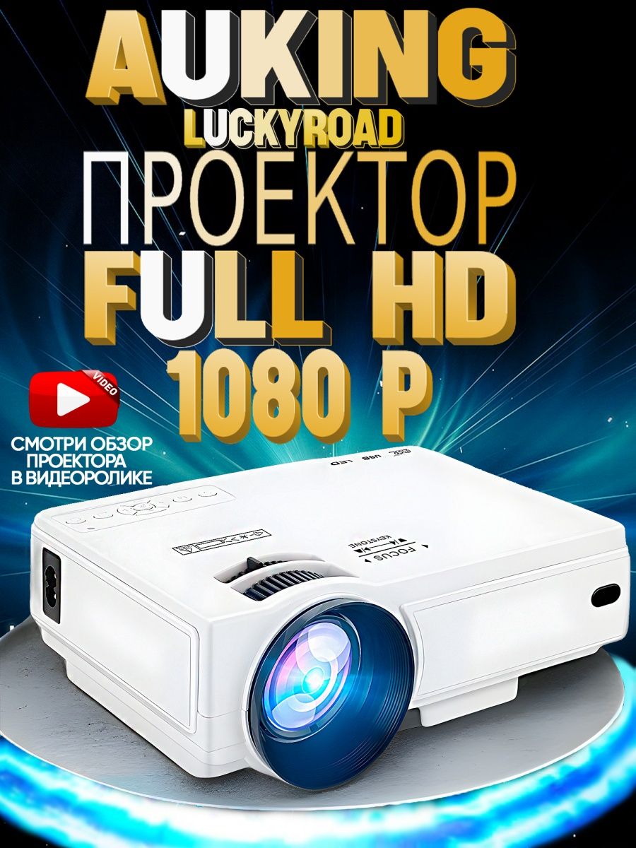 Проектор для фильмов и видео AuKing LuckyRoad Full HD TriviaSeller  155845451 купить за 6 021 ₽ в интернет-магазине Wildberries