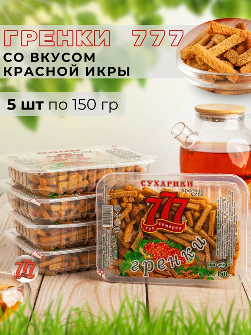 ГРЕНКИ 777 Гренки Три Семёрки 777 со вкусом красной икры 5 шт по 150 гр, 5 шт, 150 г