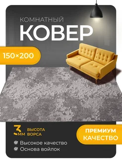 Ковер комнатный 150х200 с ворсом на кухню Universe Carpet 155846492 купить за 1 553 ₽ в интернет-магазине Wildberries