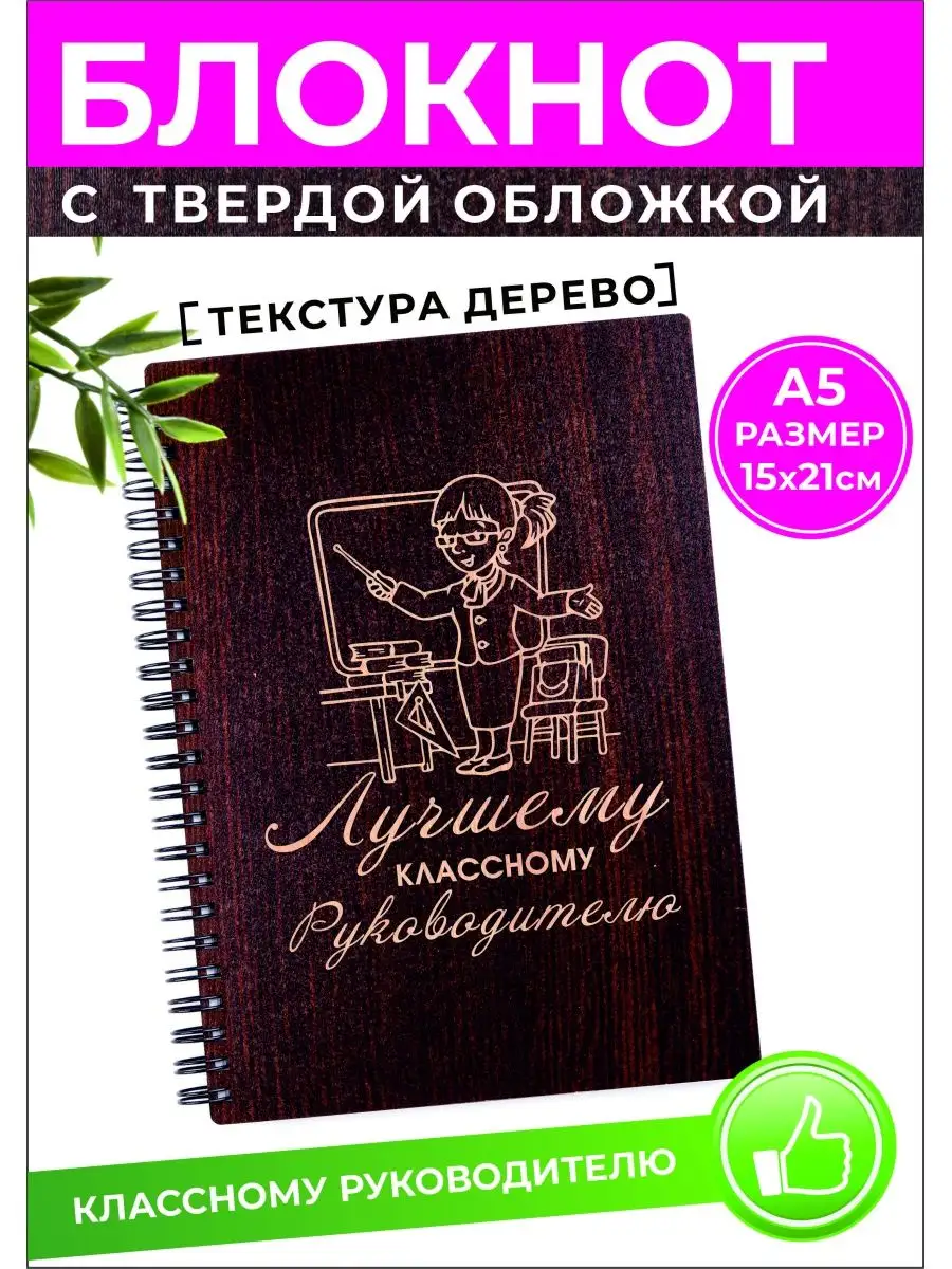 Ежедневник классному руководителю не датированный Хороший Подарок 155847465  купить за 464 ₽ в интернет-магазине Wildberries