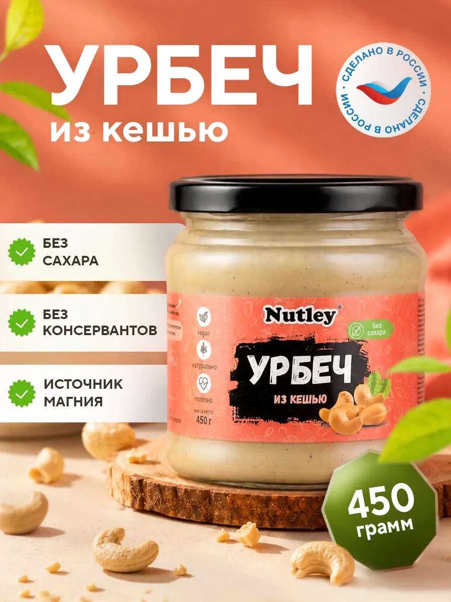 Урбеч из кешью, паста, без сахара, 450 г (0,45 кг)