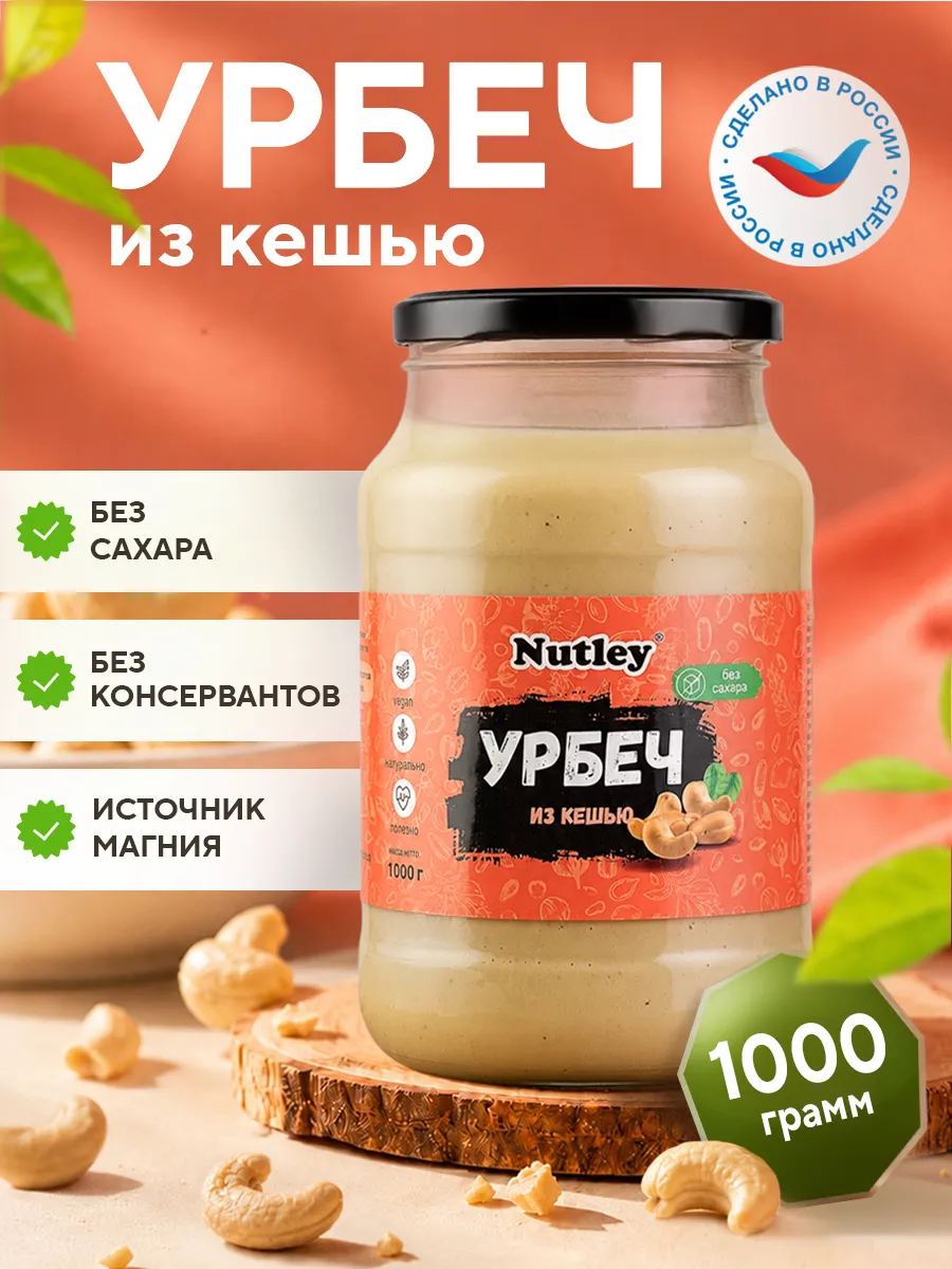 Урбеч из кешью, паста, без сахара, 1000 г (1 кг)