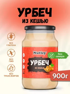 Урбеч из кешью, паста, без сахара, 900 г (0,9 кг) Nutley 155848053 купить за 903 ₽ в интернет-магазине Wildberries