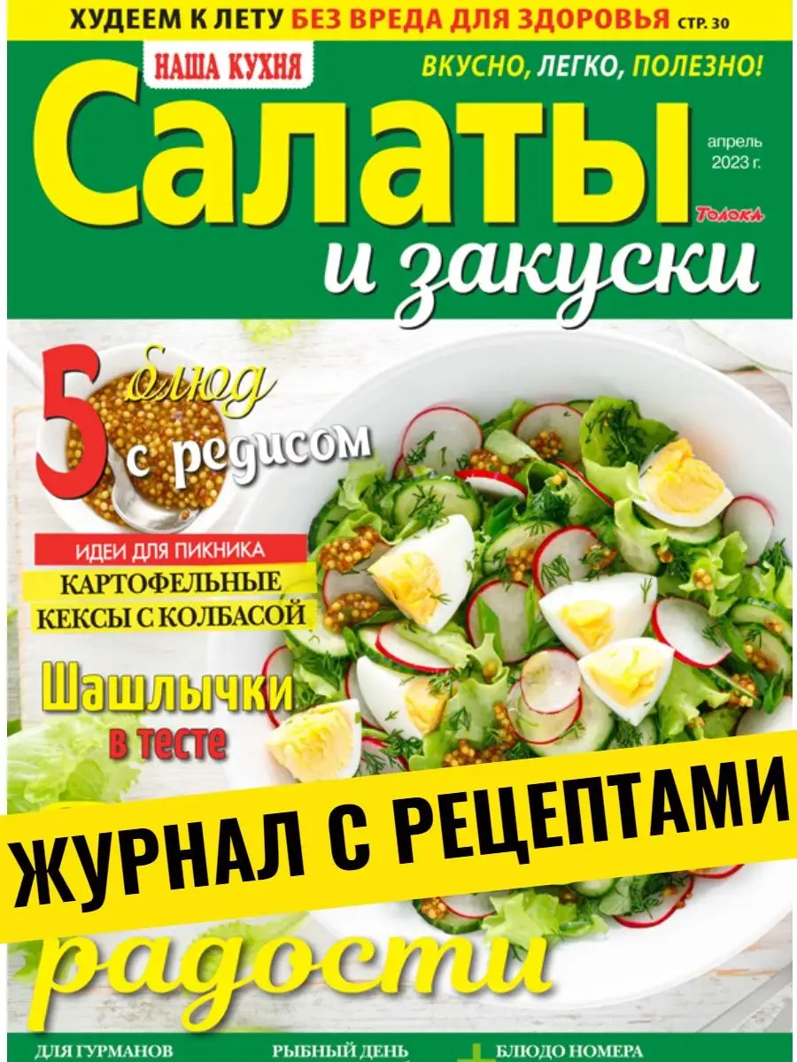 журнал для кулинаров. Открываем сезон шашлыков №4/23 Наша кухня 155848091  купить за 150 ₽ в интернет-магазине Wildberries