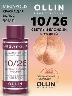 Краска Megapolis 10.26 Светлый блондин розовый, 50 мл Ollin Professional 155848160 купить за 449 ₽ в интернет-магазине Wildberries