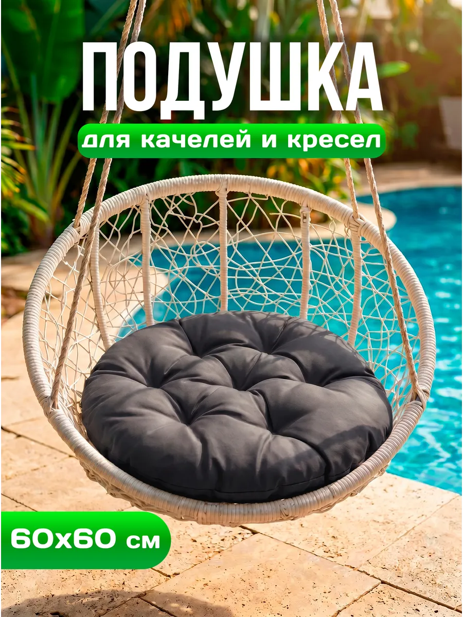 Подушка для садовой мебели в качели подвесные круглая