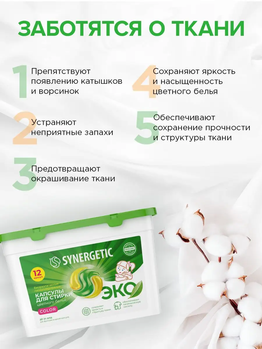 Капсулы для стирки белья, 12 шт SYNERGETIC 155849306 купить за 315 ₽ в  интернет-магазине Wildberries