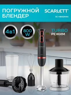 Кухонный погружной блендер измельчитель 4в1 SC-HB42M44 Scarlett 155849635 купить за 2 518 ₽ в интернет-магазине Wildberries