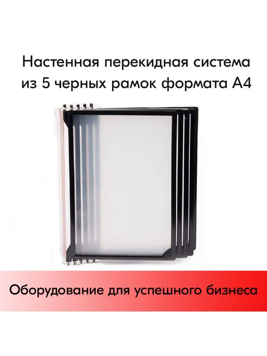 Система перекидная 5 черных рамок А4