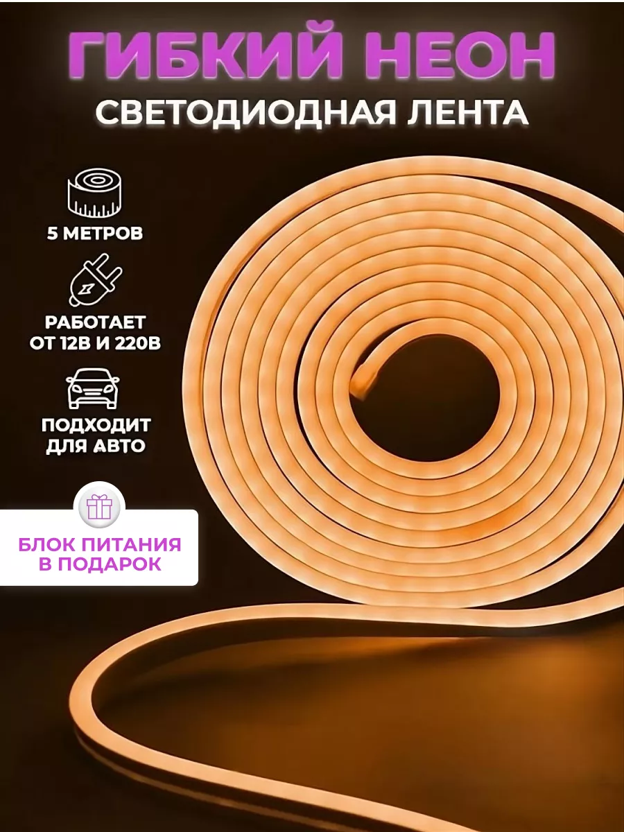 Светодиодная неоновая лента led подсветка для дома 5 м Страус 155852158  купить за 719 ₽ в интернет-магазине Wildberries