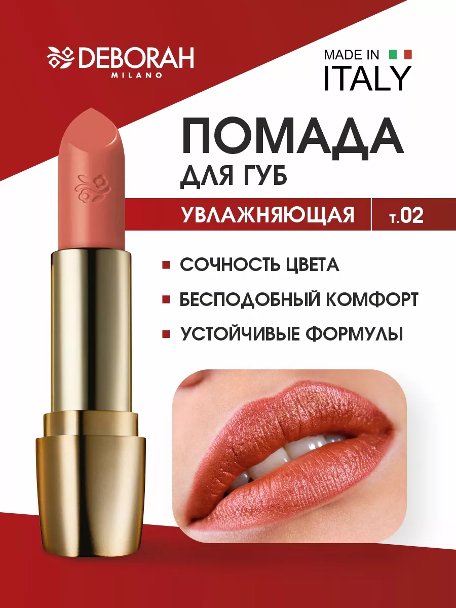 Помада для губ Milano Red, тон 02 абрикосовый твинсет Deborah Milano  155852566 купить за 989 ₽ в интернет-магазине Wildberries