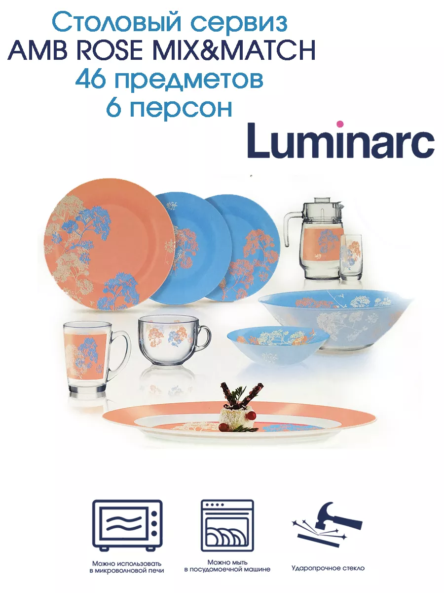 Столовый сервиз AMB ROSE MIX&MATCH 46 предметов 6 персон Luminarc 155853313  купить за 8 400 ₽ в интернет-магазине Wildberries