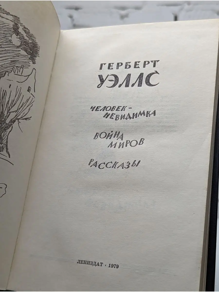 Человек-невидимка. Война миров. Рассказы Лениздат 155854122 купить за 251 ₽  в интернет-магазине Wildberries