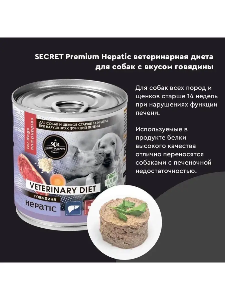 Влажный корм для собак и щенков Hepatic говядина 340гр 12шт SECRET FOR PETS  155854369 купить за 2 032 ₽ в интернет-магазине Wildberries