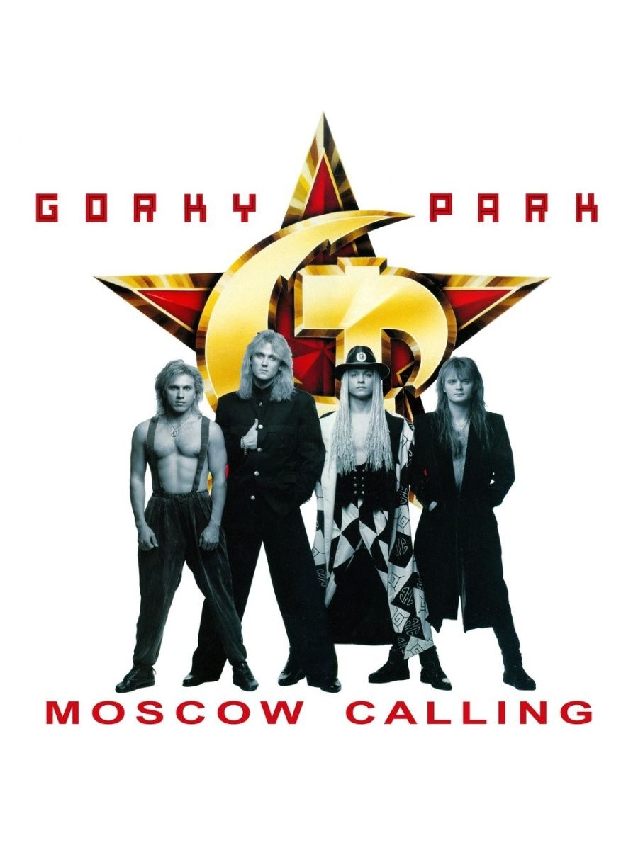 Парк горького музыка слушать. Группа Gorky Park 1992. Gorky Park - Gorky Park 2 (Moscow calling) (1992). Парк Горького 1993. Группа парк Горького.