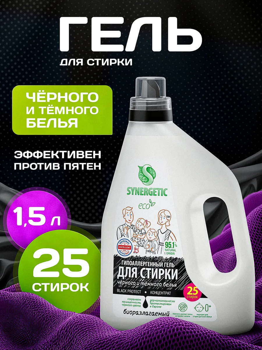 Гель для стирки SYNERGETIC BLACK PROTECT, 1,5 л (25 стирок), жидкий порошок, усиленная формула, гипоаллергенный, эко
