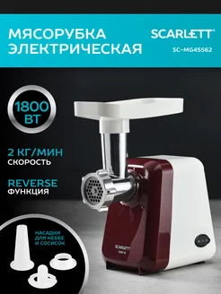 Электрическая мясорубка SC-MG45S62 Scarlett 155855179 купить за 2 631 ₽ в интернет-магазине Wildberries