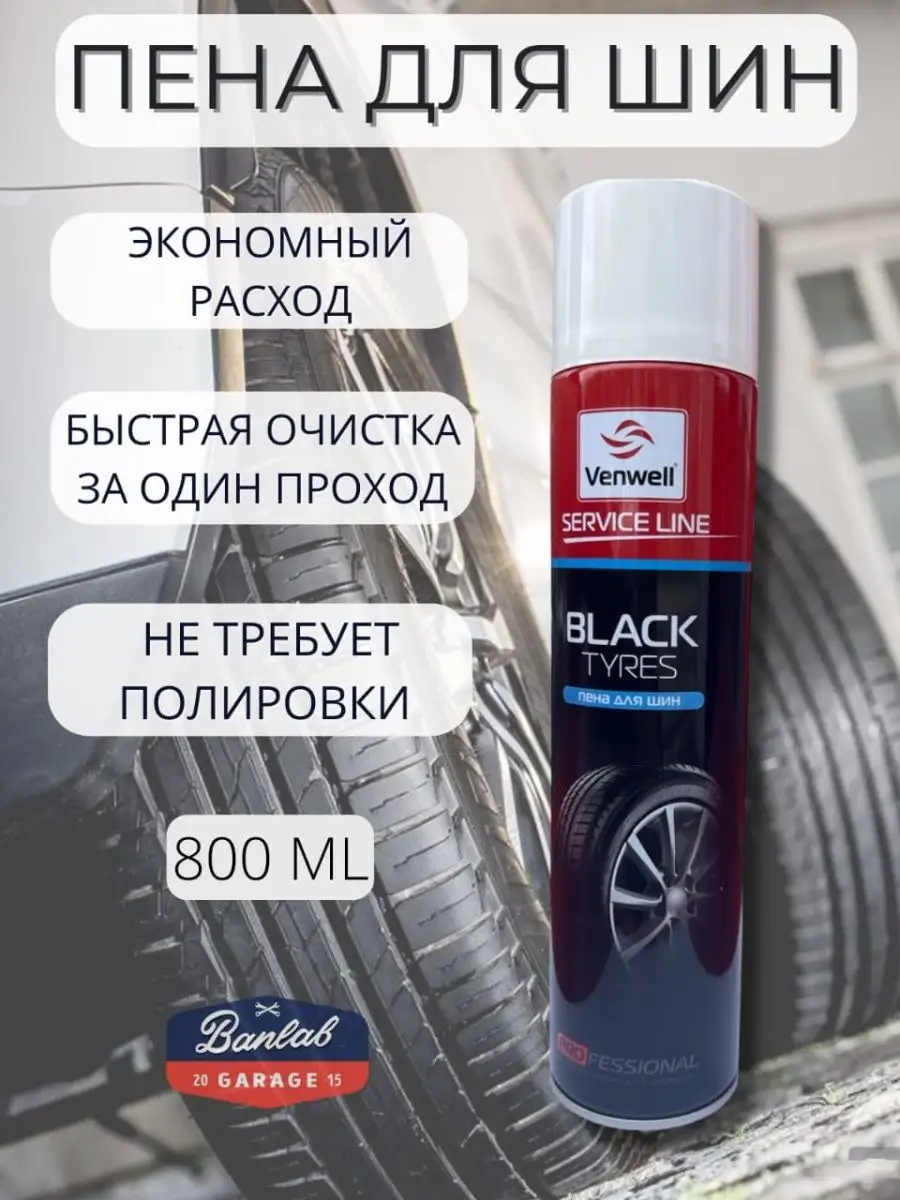 Очиститель шин 600 ml VWSL012RU VENWELL 155855296 купить за 747 ₽ в  интернет-магазине Wildberries