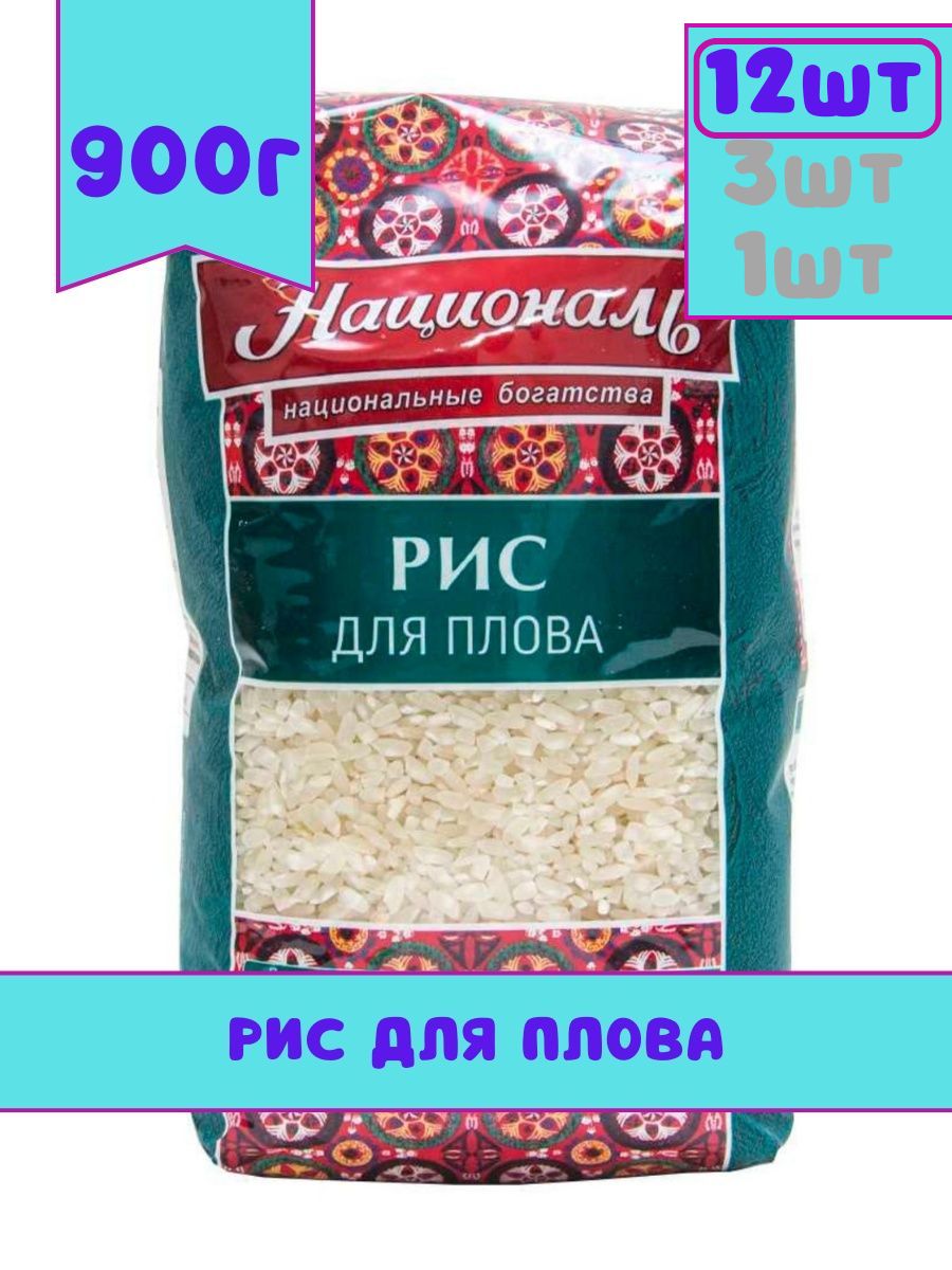 Рис для плова 900г, 12шт в упаковке Националь 155855371 купить за 2 393 ₽ в  интернет-магазине Wildberries