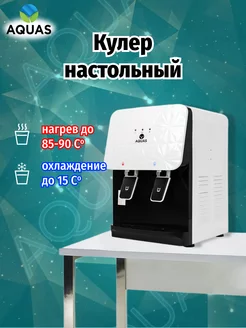 Кулер для воды настольный AQUAS 155855999 купить за 6 283 ₽ в интернет-магазине Wildberries