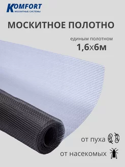 Москитная сетка на пластиковое окно полотно 1,6*6м KOMFORT МОСКИТНЫЕ СИСТЕМЫ 155857157 купить за 1 253 ₽ в интернет-магазине Wildberries