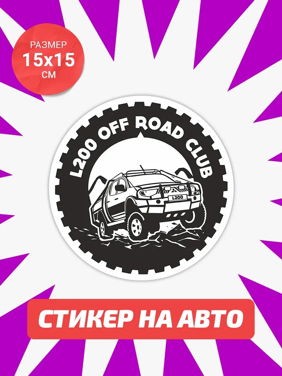 Наклейка на авто L200 OFF ROAD